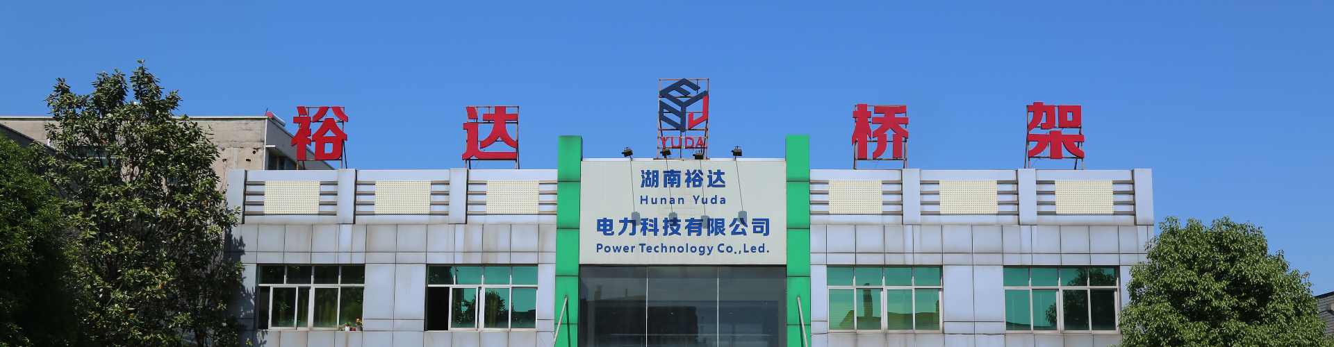 湖南電纜橋架|母線槽銷(xiāo)售|抗震支架銷(xiāo)售_湖南裕達(dá)電力科技有限公司 湖南電纜橋架|母線槽銷(xiāo)售|抗震支架銷(xiāo)售_湖南裕達(dá)電力科技有限公司